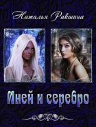 Иней и серебро (СИ) - Ракшина Наталья