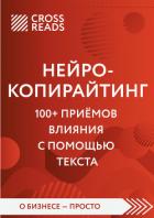Обзор на книгу Дениса Каплунова «Нейрокопирайтинг. 100+ приёмов влияния с помощью текста» - Селина Елена