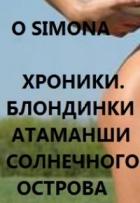 Хроники. Блондинки атаманши Солнечного острова (СИ) - "O Simona"