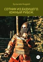 Сотник из будущего. Южный рубеж - Булычев Андрей Алексеевич