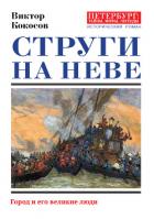 Струги на Неве. Город и его великие люди - Кокосов Виктор Николаевич