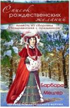 Читать книгу Список рождественских желаний. (ЛП), автор Барбара Мецгер Список рождественских желаний. (ЛП) - Барбара Мецгер