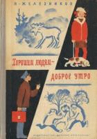 Хорошим людям – доброе утро (Рассказы и повести) - Железников Владимир Карпович
