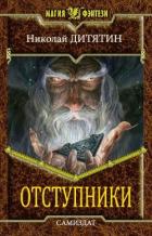 Читать книгу Отступники (СИ), автор Дитятин Николай Константинович Отступники (СИ) - Дитятин Николай Константинович