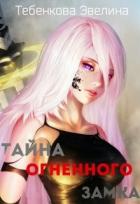 Читать книгу Тайна Огненного замка (СИ), автор Тебенкова Эвелина Тайна Огненного замка (СИ) - Тебенкова Эвелина