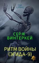 Ритм войны - Винтеркей Серж
