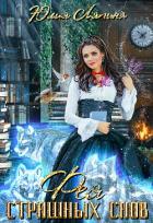 Фея страшных снов - Ляпина Юлия Николаевна