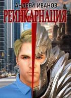 Реинкарнация (СИ) - Иванов Андрей