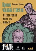 Против часовой стрелки - Лосева Полина
