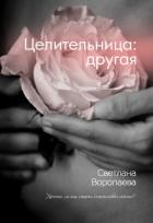 Целительница: другая (СИ) - Воропаева Светлана