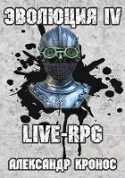 Live-rpg. эволюция-4 (СИ) - Кронос Александр