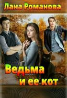 Ведьма и ее кот (СИ) - Романова Лана