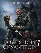 Костяной Скульптор. Часть 2 (СИ) - Розин Юрий