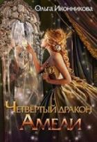 Четвертый дракон Амели (СИ) - Иконникова Ольга