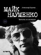 Майк Науменко. Бегство из зоопарка - Кушнир Александр