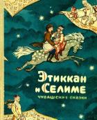 Этиккан и Селиме (Чувашские сказки) - Григорьев Семен Григорьевич
