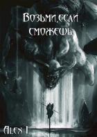 Исход (СИ) - "Alex I"