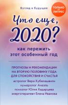 Взгляд в будущее. Что еще, 2020? Как пережить этот особенный год - Хубелашвили Вера