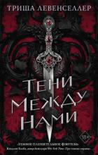 Тени между нами - Левенселлер Триша