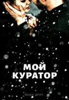Мой Куратор (СИ) - Драч Маша