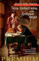 Тень гильотины, или Добрые люди - Перес-Реверте Артуро