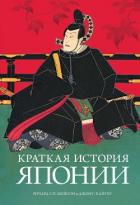Краткая история Японии - Мейсон Ричард Г. П.