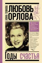 Любовь Орлова: Годы счастья - Голикова Нонна Юрьевна