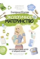 Экологичное материнство. Как оградить своих детей от вредной химии - Юсупова Екатерина