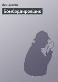 Бомбардировщик - Дейтон Лен