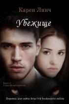 Убежище (ЛП) - Линч Карен
