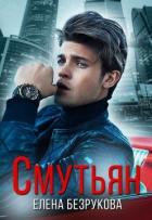 Смутьян (СИ) - Безрукова Елена