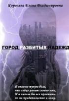 Город разбитых надежд - Королева Елена А.