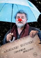Опережая некролог - Ширвиндт Александр Анатольевич
