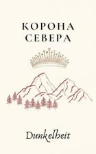 Корона Севера (СИ) - Рыбакин Иван Олегович