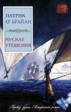 Мускат утешения (ЛП) - О'Брайан Патрик