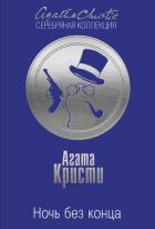 Ночь без конца - Кристи Агата