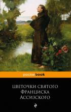 Цветочки святого Франциска Ассизского - Сборник Сборник