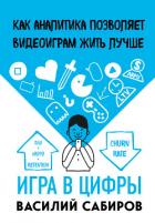 Игра в цифры. Как аналитика позволяет видеоиграм жить лучше - Сабиров Василий
