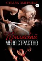 Приласкай меня страстно - Эмеральд Стелла