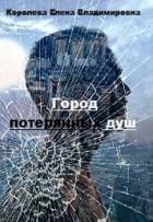 Город потерянных душ (СИ) - Королева Елена А.