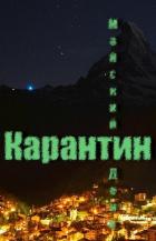 Карантин (СИ) - "Майский День"