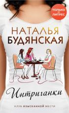 Интриганки - Будянская Наталья