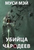 Убийца чародеев (СИ) - Лис Алекс "Муси Мэй"