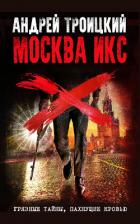 Москва Икс - Троицкий Андрей Борисович