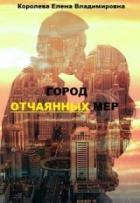 Город отчаянных мер (СИ) - Королёва Елена Владимировна