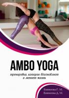 AMBO YOGA Тренировка, которая вдохновляет и меняет жизнь - Еникеева Дильнара