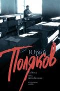 Работа над ошибками - Поляков Юрий Михайлович