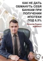 Как не дать обмануть себя банкам при получении ипотеки по «Госпрограмме 2020» под 6,5% - Пукалов Родион