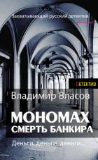Мономах. Смерть банкира - Власов Владимир Г.