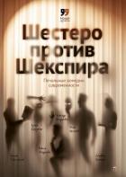 Шестеро против Шекспира. Печальные комедии современности - Шендерович Виктор